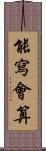 能寫會算 Scroll