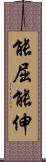 能屈能伸 Scroll