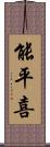 能平喜 Scroll