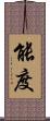 能度 Scroll