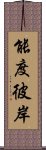 能度彼岸 Scroll