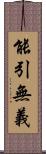 能引無義 Scroll