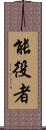 能役者 Scroll