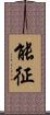 能征 Scroll