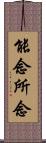 能念所念 Scroll