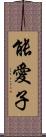 能愛子 Scroll