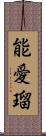 能愛瑠 Scroll