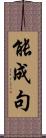 能成句 Scroll