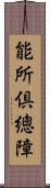 能所倶總障 Scroll