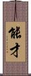 能才 Scroll