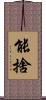 能捨 Scroll