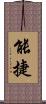 能捷 Scroll