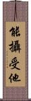 能攝受他 Scroll