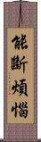 能斷煩惱 Scroll