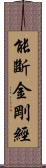 能斷金剛經 Scroll