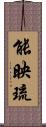 能映琉 Scroll
