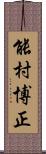 能村博正 Scroll