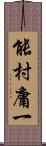 能村庸一 Scroll