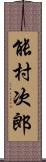 能村次郎 Scroll