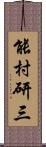 能村研三 Scroll