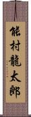 能村龍太郎 Scroll