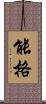 能格 Scroll