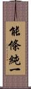 能條純一 Scroll