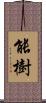 能樹 Scroll