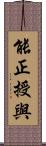 能正授與 Scroll