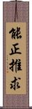 能正推求 Scroll