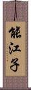 能江子 Scroll