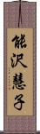 能沢慧子 Scroll