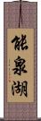 能泉湖 Scroll