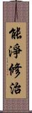 能淨修治 Scroll