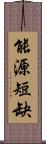 能源短缺 Scroll