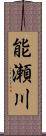 能瀬川 Scroll