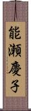 能瀬慶子 Scroll