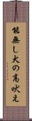 能無し犬の高吠え Scroll