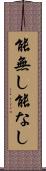 能無し Scroll
