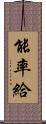 能率給 Scroll