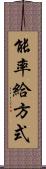 能率給方式 Scroll