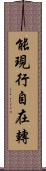 能現行自在轉 Scroll