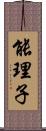 能理子 Scroll