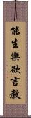 能生樂欲言教 Scroll