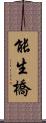 能生橋 Scroll