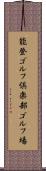 能登ゴルフ倶楽部ゴルフ場 Scroll