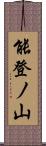 能登ノ山 Scroll