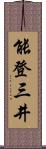 能登三井 Scroll