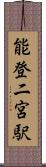 能登二宮駅 Scroll