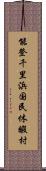 能登千里浜国民休暇村 Scroll